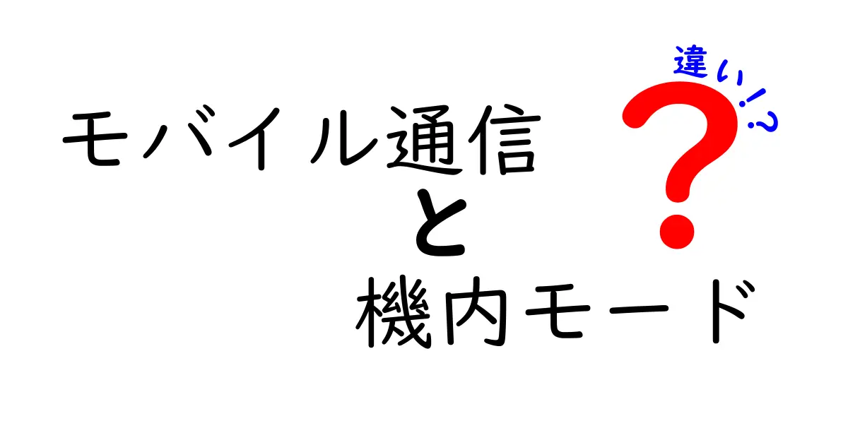 モバイル通信と機内モードの違いを徹底解説!初心者でもわかるスマホ設定の基本