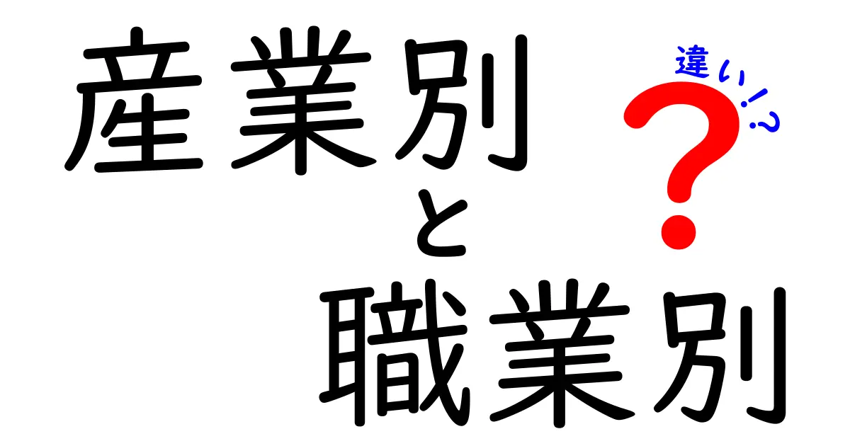 産業別と職業別の違いを徹底解説｜産業別・職業別の違いをわかりやすく理解する入門ガイド