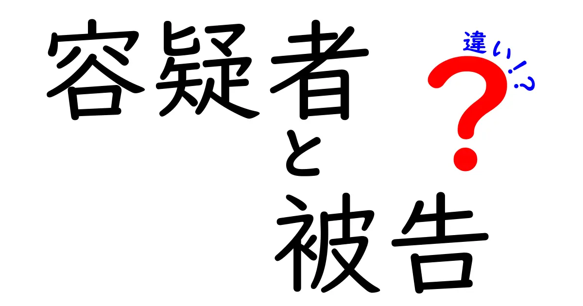 【図解付き】容疑者と被告の違いとは?法律用語をわかりやすく解説!