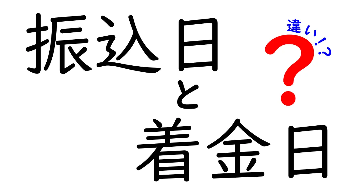 振込日と着金日の違いを徹底解説!いつお金が口座に届くのかを正しく知ろう