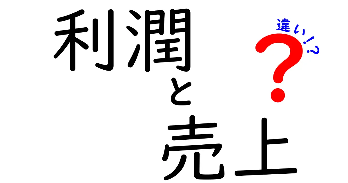 利潤と売上の違いを完全解説 中学生にもわかる図解つき