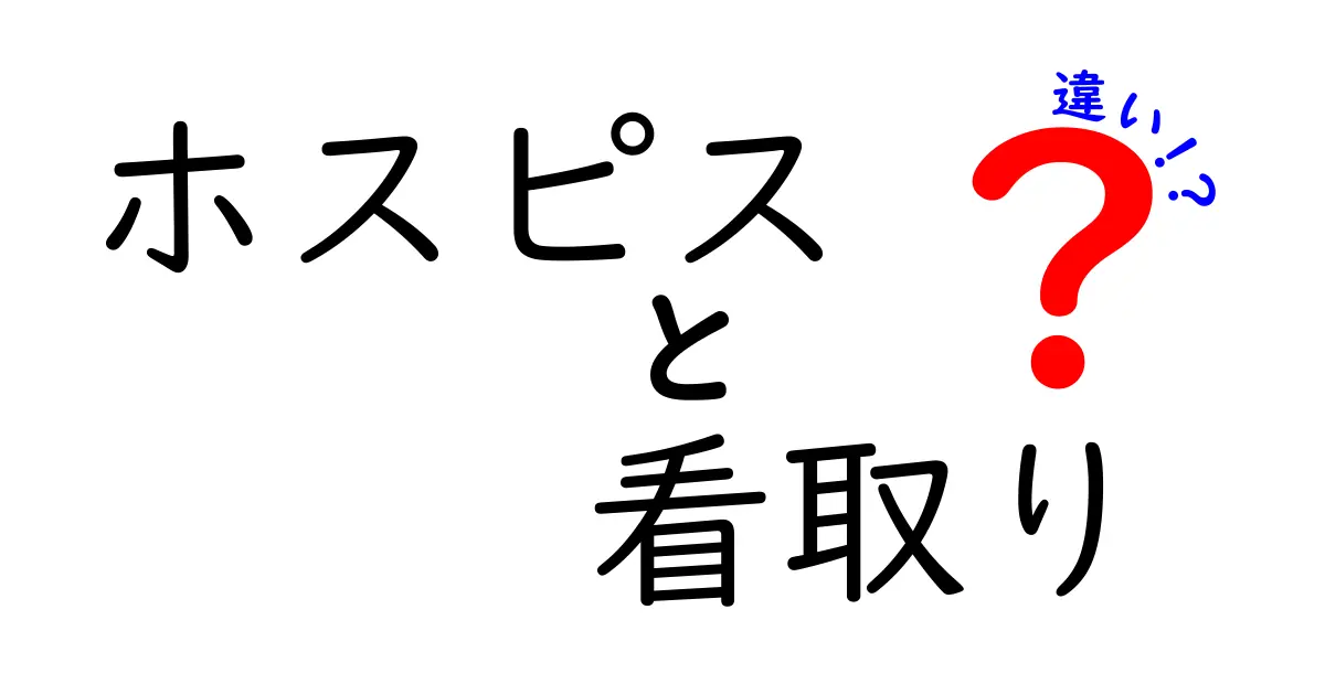ホスピスと看取りの違いを徹底解説:知っておくべきポイントと選び方