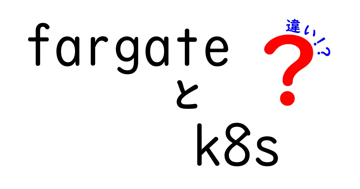 FargateとKubernetesの違いを徹底解説！初心者にも分かる選び方と使い分けのコツ