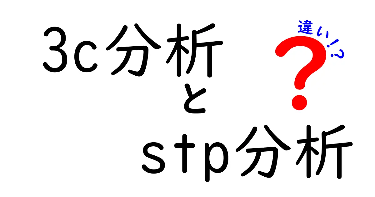 3C分析とSTP分析の違いを徹底解説｜初心者にもわかる比較ガイド
