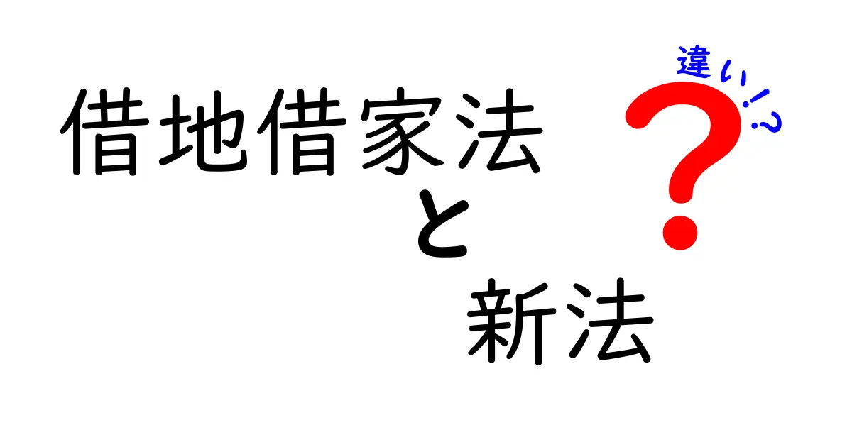 借地借家法の新旧法の違いをやさしく解説!あなたが知るべきポイントまとめ