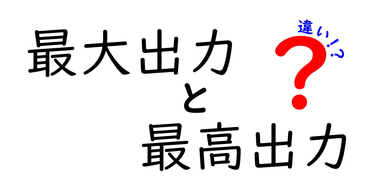 最大出力と最高出力の違いを徹底解説!初心者にも分かる読み解きガイド