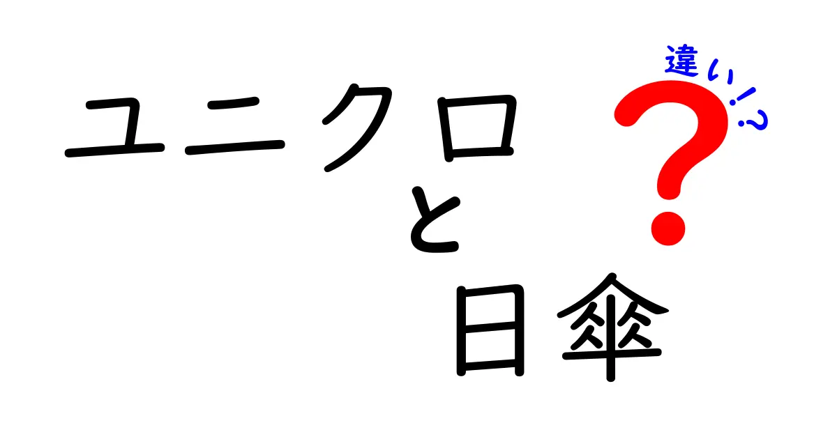 ユニクロの日傘って何が違う？選び方や特徴を徹底比較！