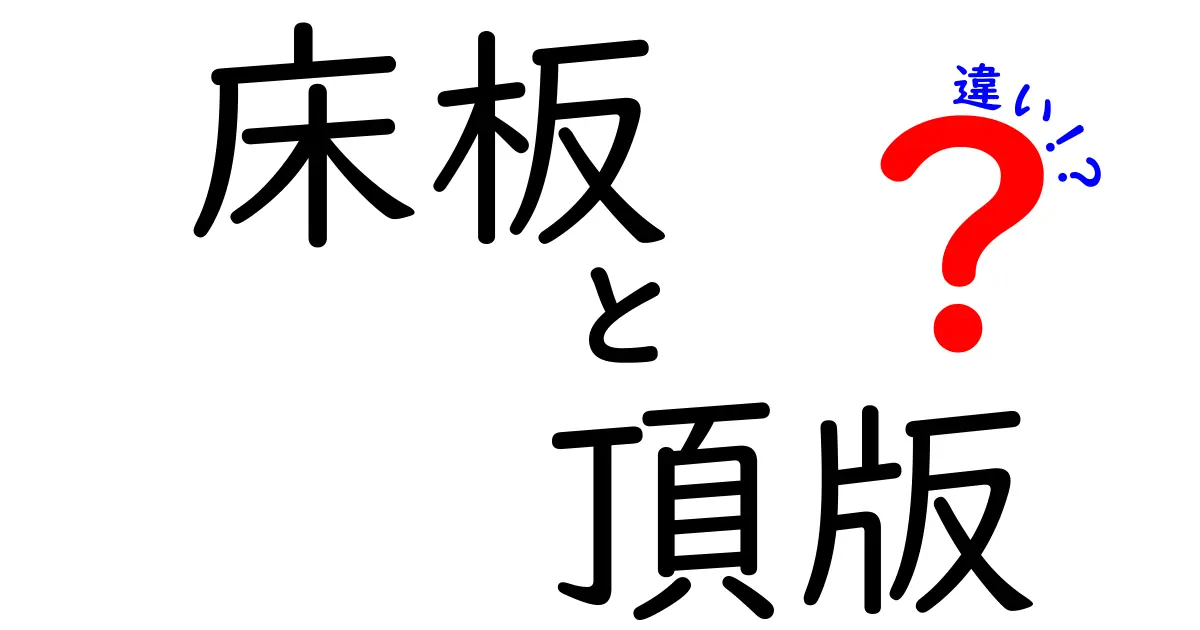 【意外と知らない】床板と頂版の違いをわかりやすく徹底解説！