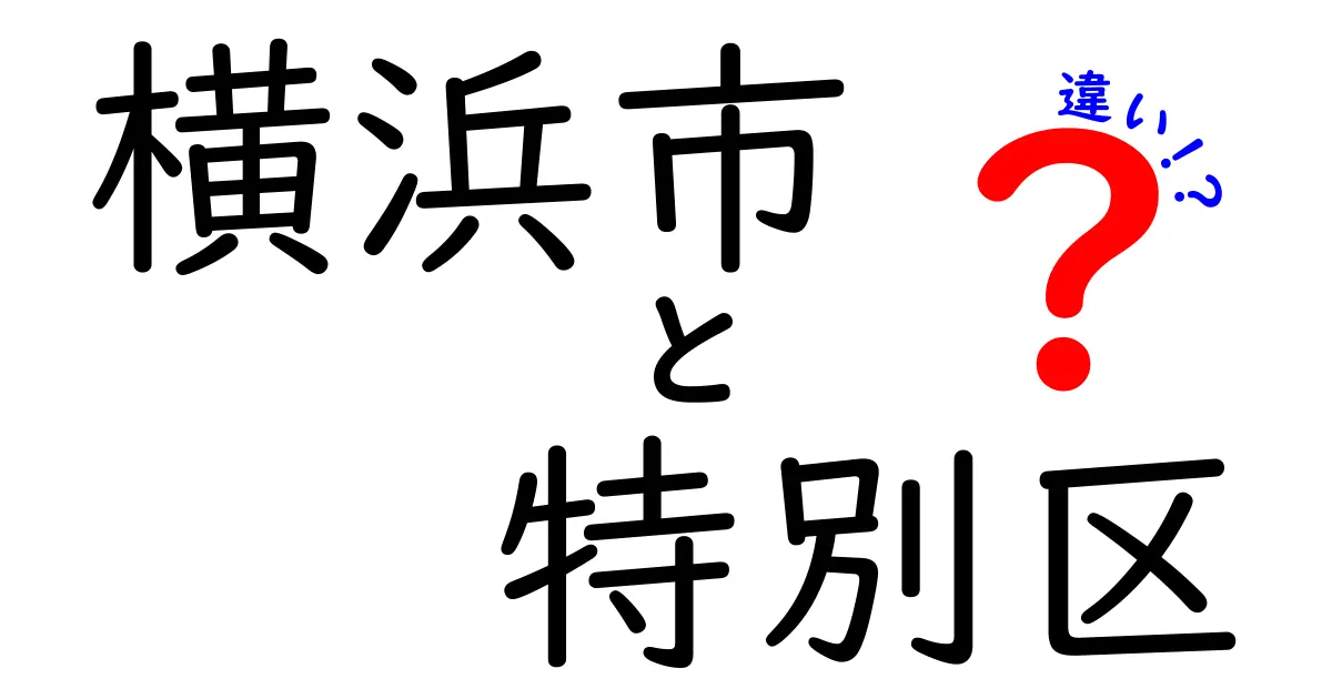 横浜市と特別区の違いとは?わかりやすく徹底解説!