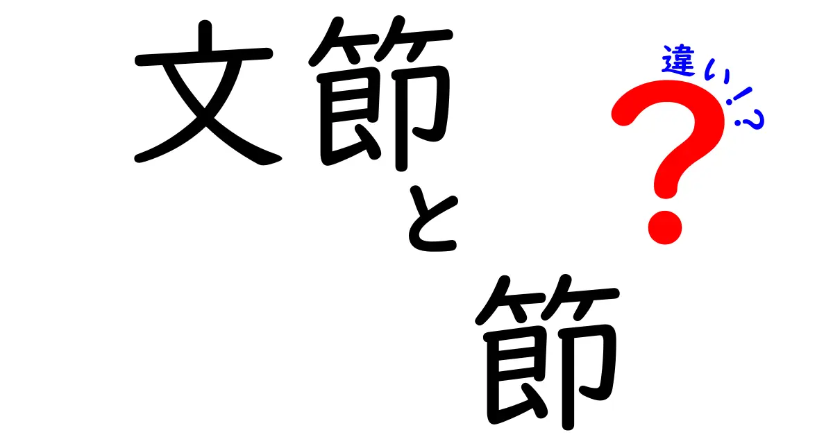 文節と節の違いを徹底解説！中学生にもわかる文節と節の見分け方