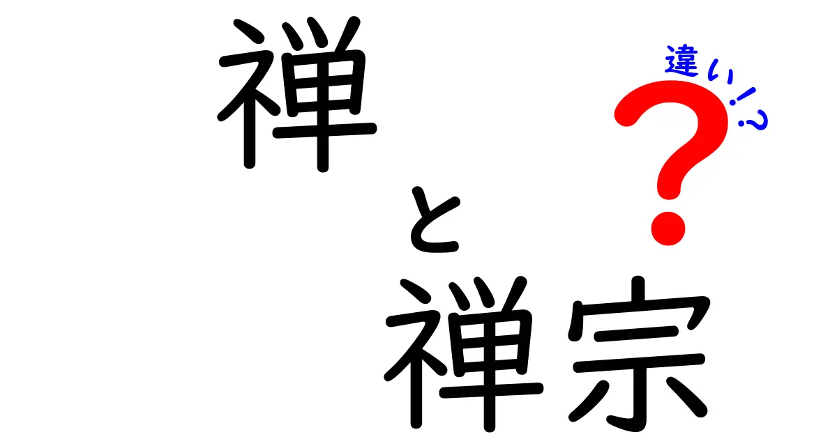 禅と禅宗の違いは何？初心者にもわかりやすく徹底解説！