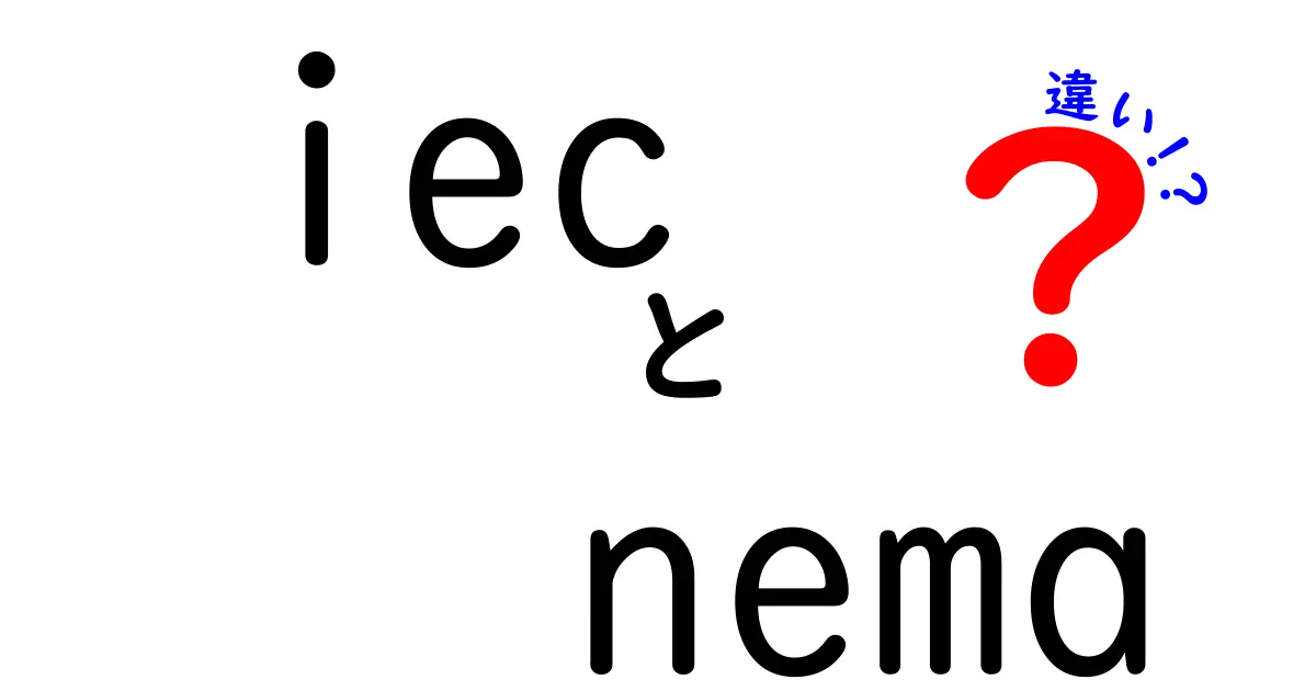 IECとNEMAの違いを徹底解説!規格の基礎から現場での使い分けまでがよくわかる