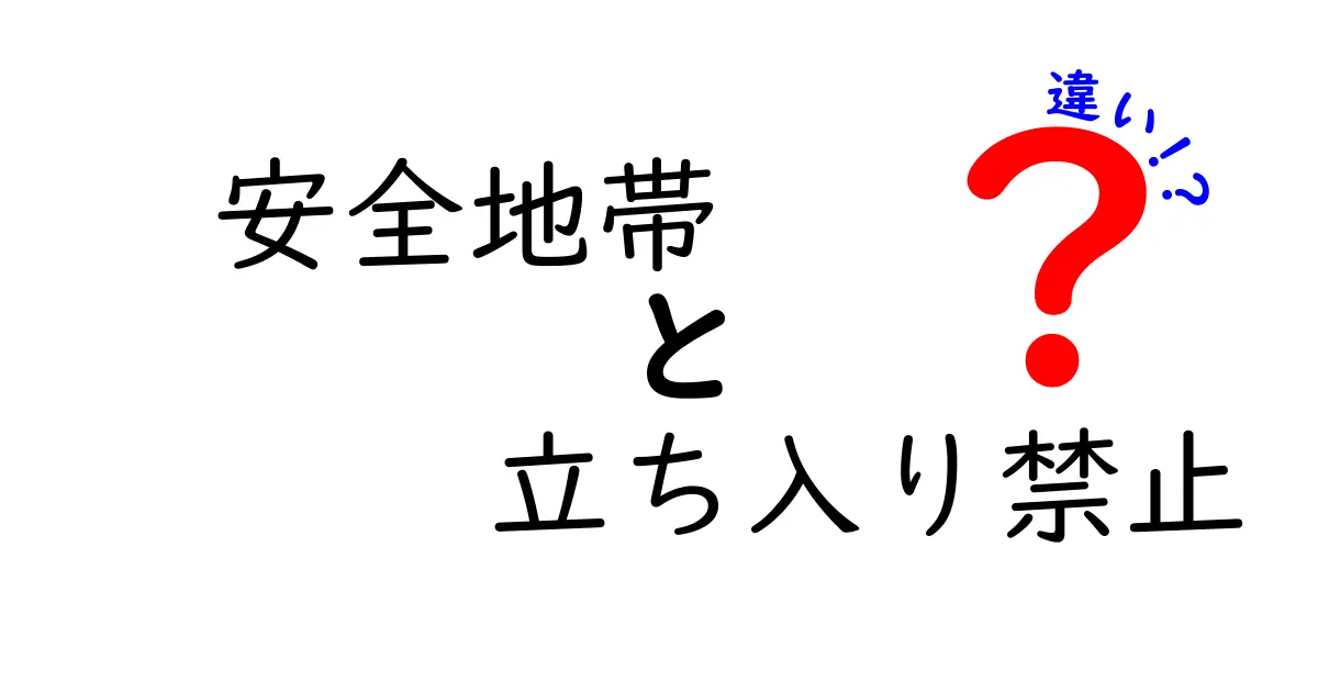 「安全地帯」と「立ち入り禁止」の違いをわかりやすく解説!ルールの意味と使い方をマスターしよう