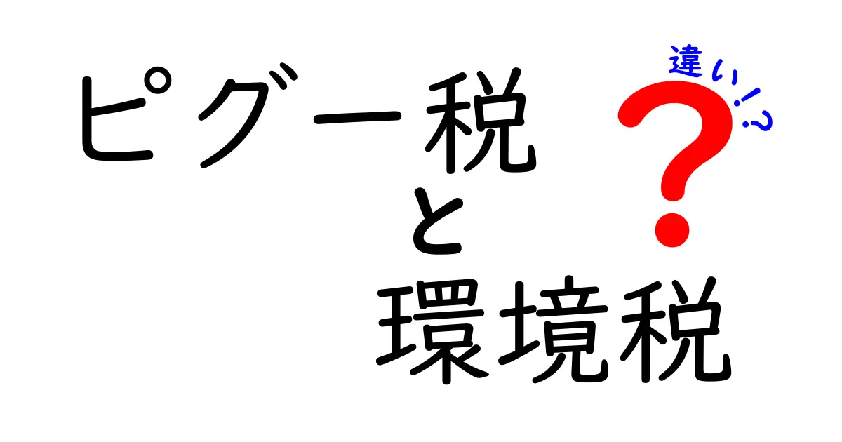 ピグー税と環境税の違いとは？わかりやすく解説！
