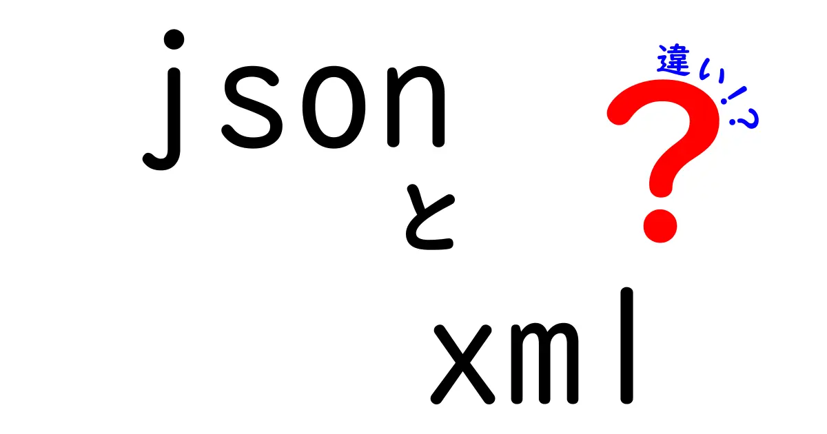 【初心者向け】JSONとXMLの違いを徹底解説!データ交換で迷わない選び方