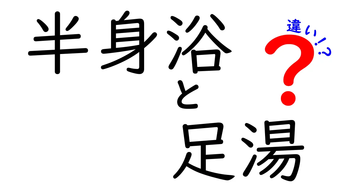 半身浴と足湯の違いを徹底比較！目的別の選び方と効果をわかりやすく解説