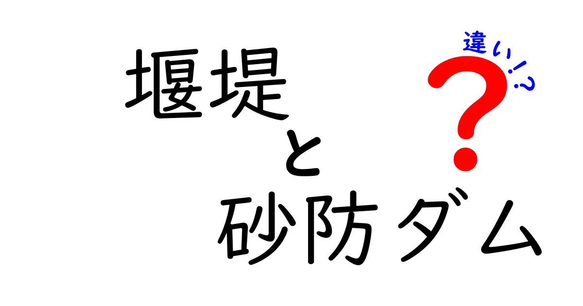 堰堤と砂防ダムの違いを徹底解説！目的や構造の違いがよくわかる