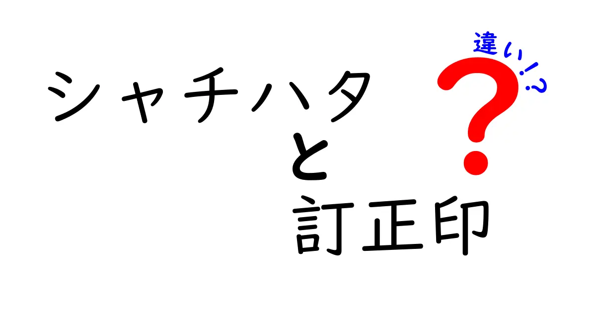 シャチハタと訂正印の違いとは？特徴と使い方を徹底解説！