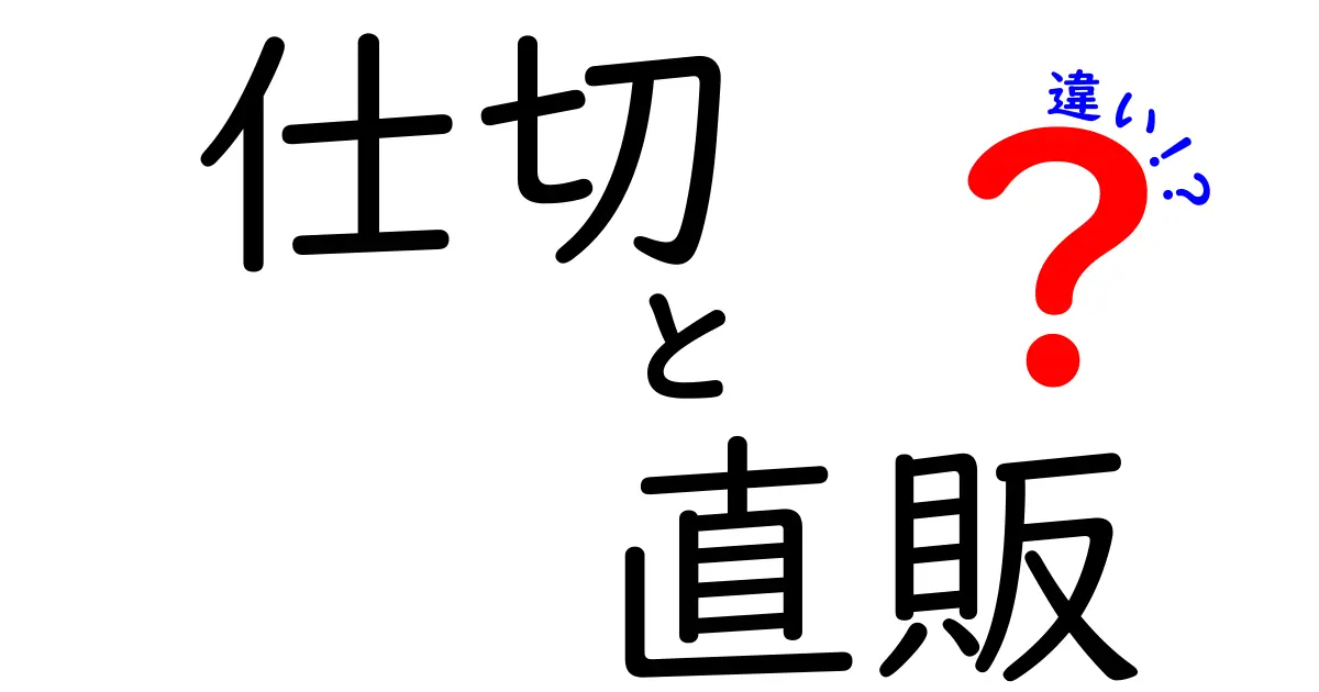 仕切と直販の違いを徹底解説|日常とビジネスでの使い分けをわかりやすく