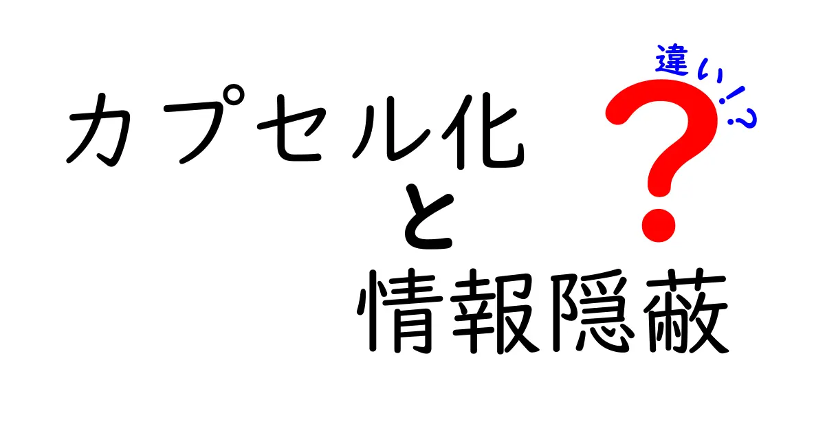 カプセル化と情報隠蔽の違いとは？プログラミングで知っておくべき基本概念をやさしく解説！