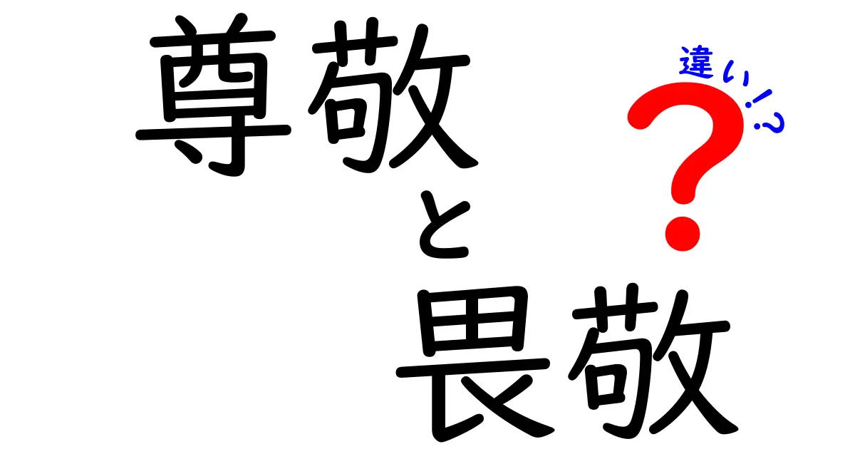 尊敬と畏敬の違いとは？中学生にもわかる心の持ち方ガイド