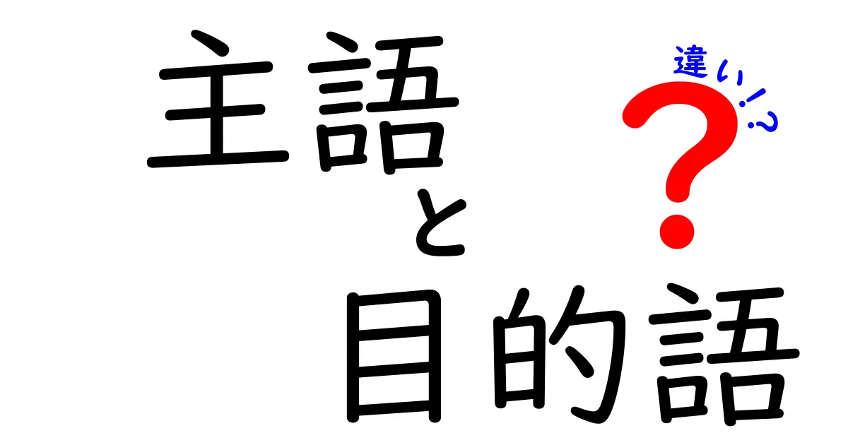 主語と目的語の違いがすぐ分かる！中学生にも伝わる実例とやさしい解説