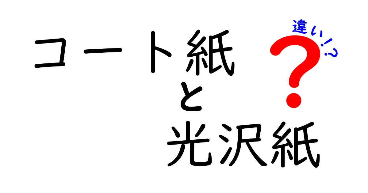 コート紙と光沢紙の違いを徹底解説!印刷の仕上がりを左右する選び方ガイド