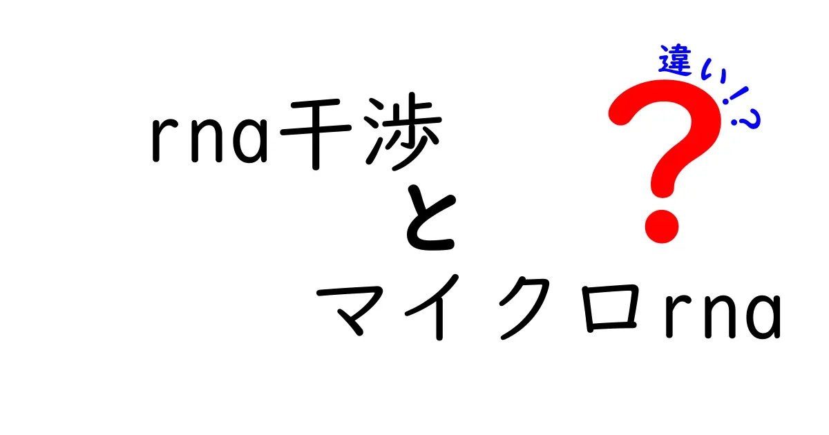 RNA干渉とマイクロRNAの違いを徹底解説！初心者にもわかるポイントと日常例