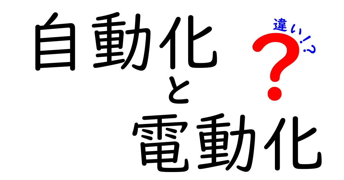 【わかりやすく解説】自動化と電動化の違いとは？日常生活や仕事にどんな影響があるの？