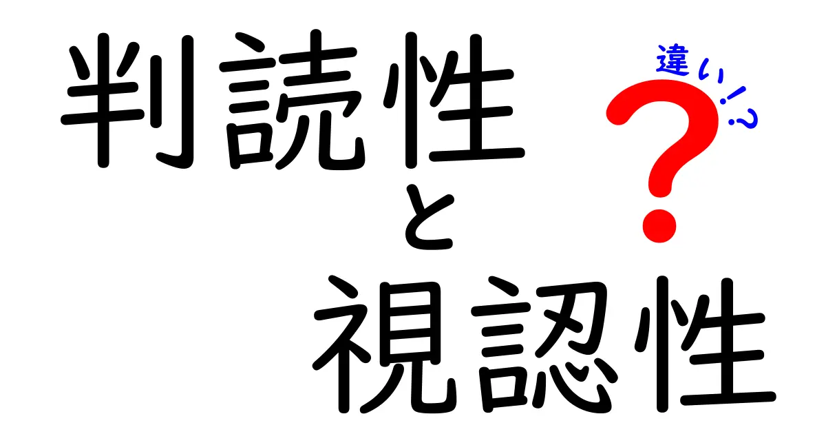 判読性と視認性の違いとは?わかりやすく解説!