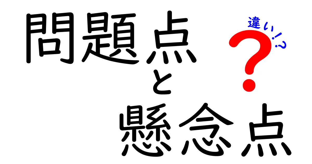 問題点と懸念点の違いとは?わかりやすく解説!