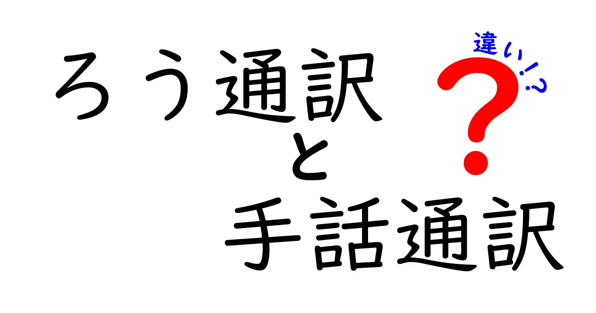 ろう通訳と手話通訳の違いを徹底解説!あなたが知っておくべき6つのポイント
