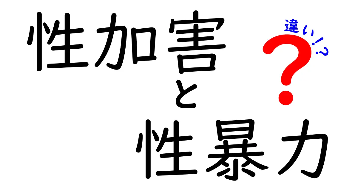 性加害と性暴力の違いを徹底解説!誤解をなくす中学生にもわかるポイント