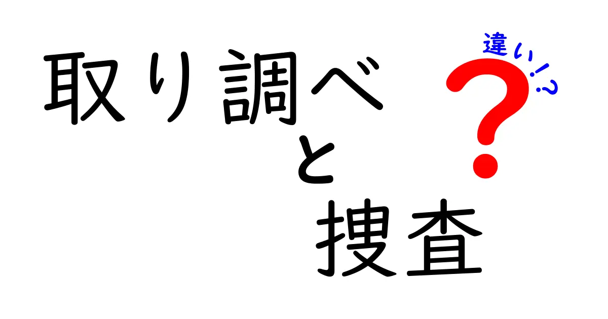 取り調べと捜査の違いをわかりやすく解説！現場での実務と日常での誤解を徹底比較