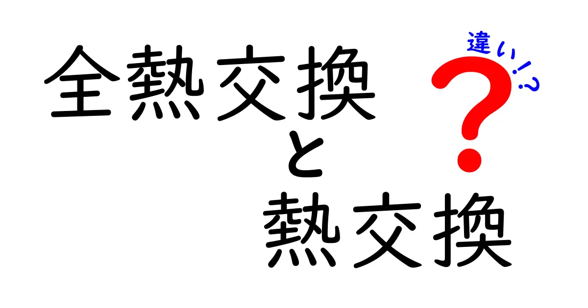 全熱交換と熱交換の違いとは?わかりやすく解説!