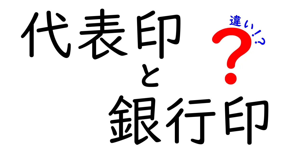 代表印と銀行印の違いを徹底解説!失敗しない印鑑選びのポイント