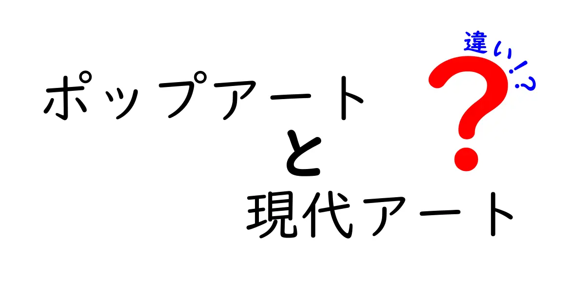 ポップアートと現代アートの違いをわかりやすく解説!魅力や特徴を徹底比較