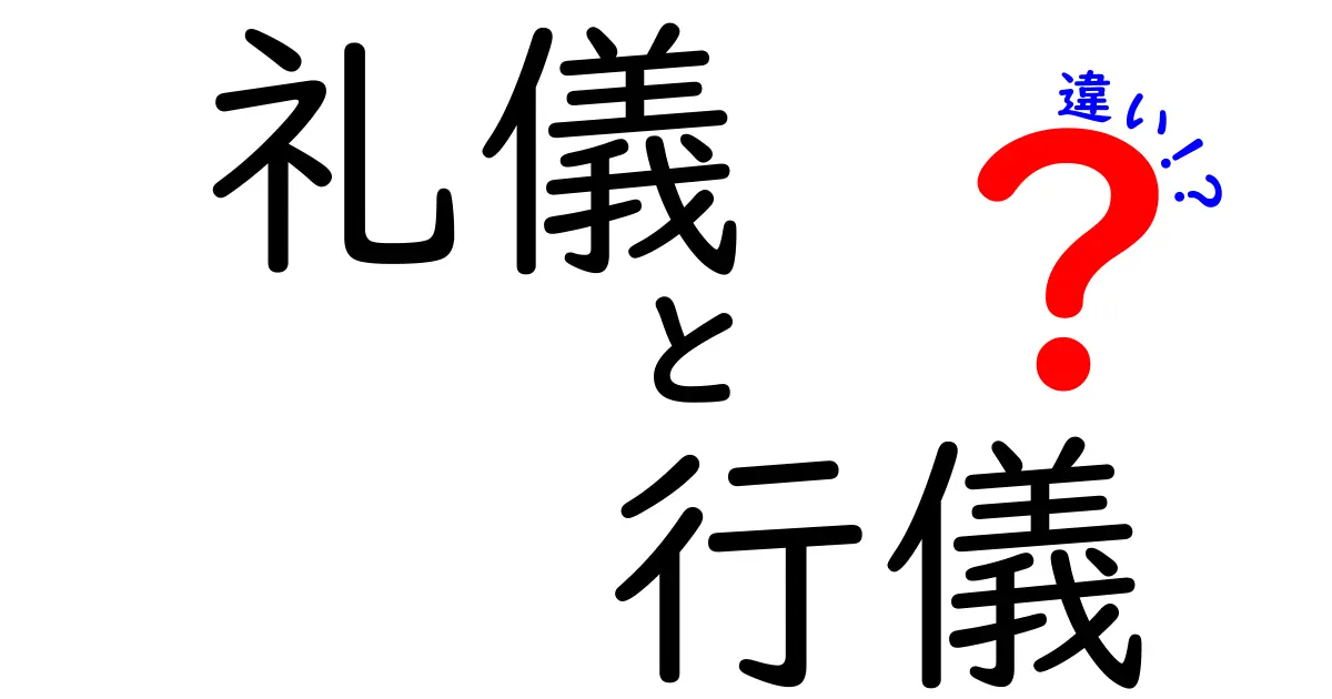 礼儀と行儀の違いを徹底解説！正しいマナーの理解があなたの印象を変える