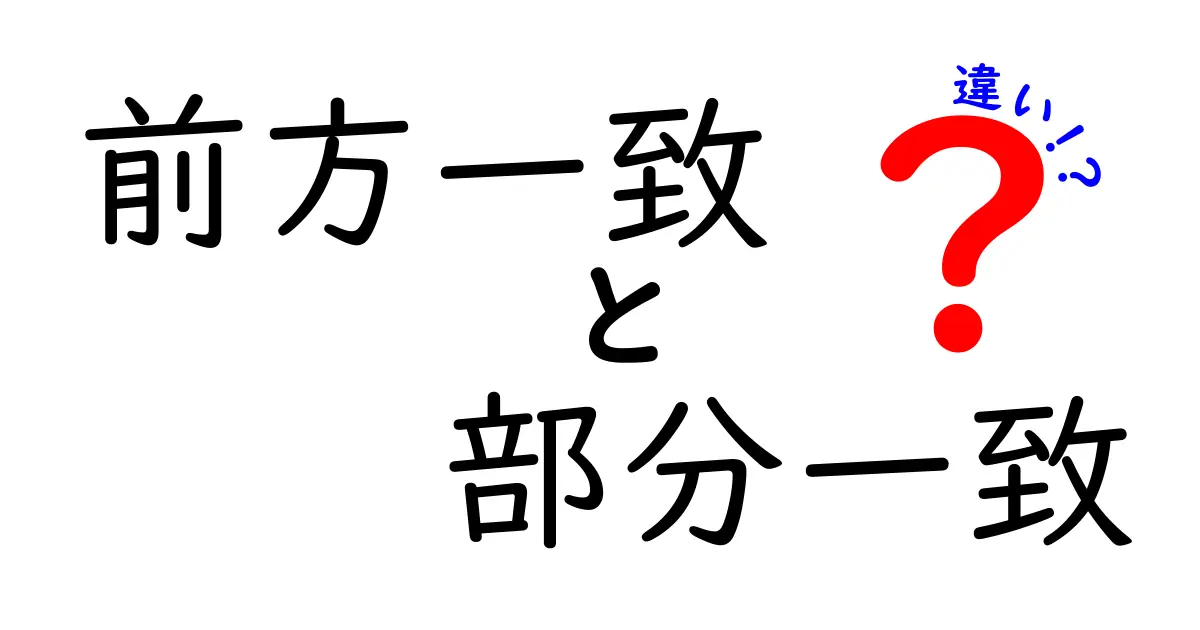 前方一致と部分一致の違いを徹底解説！検索と入力時の使い分けガイド