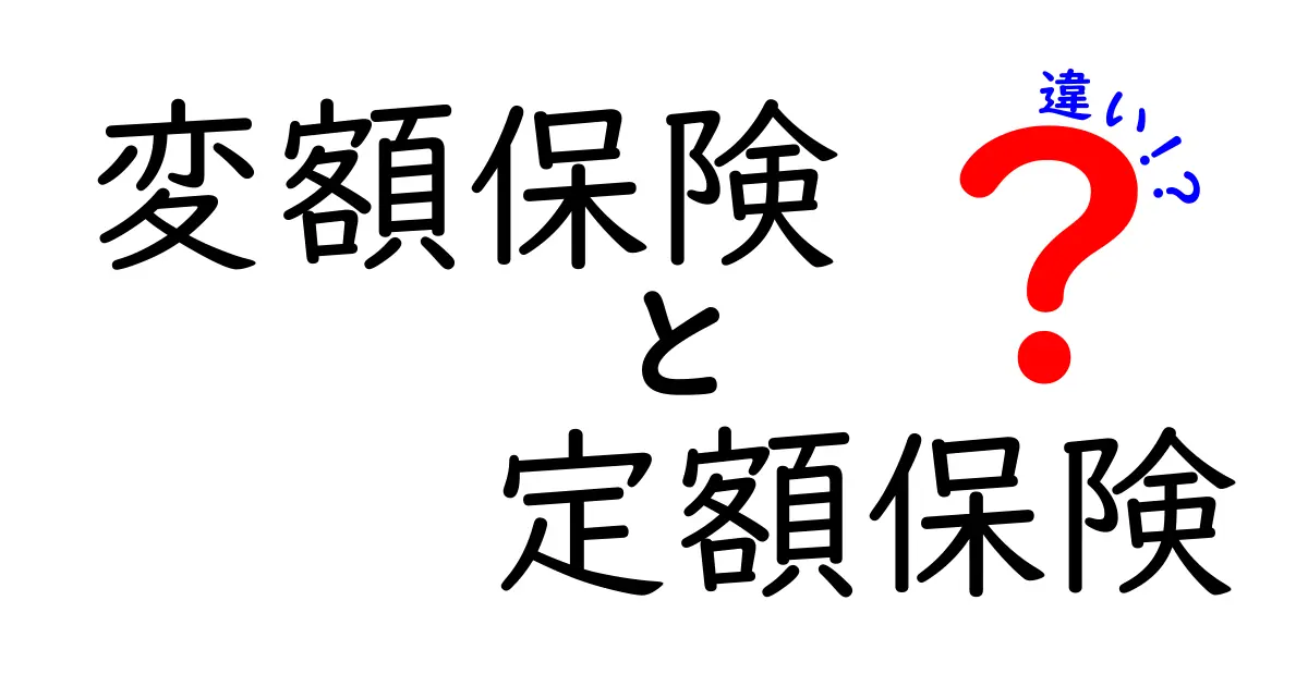 変額保険と定額保険の違いを徹底解説！初心者でもわかる保険の選び方