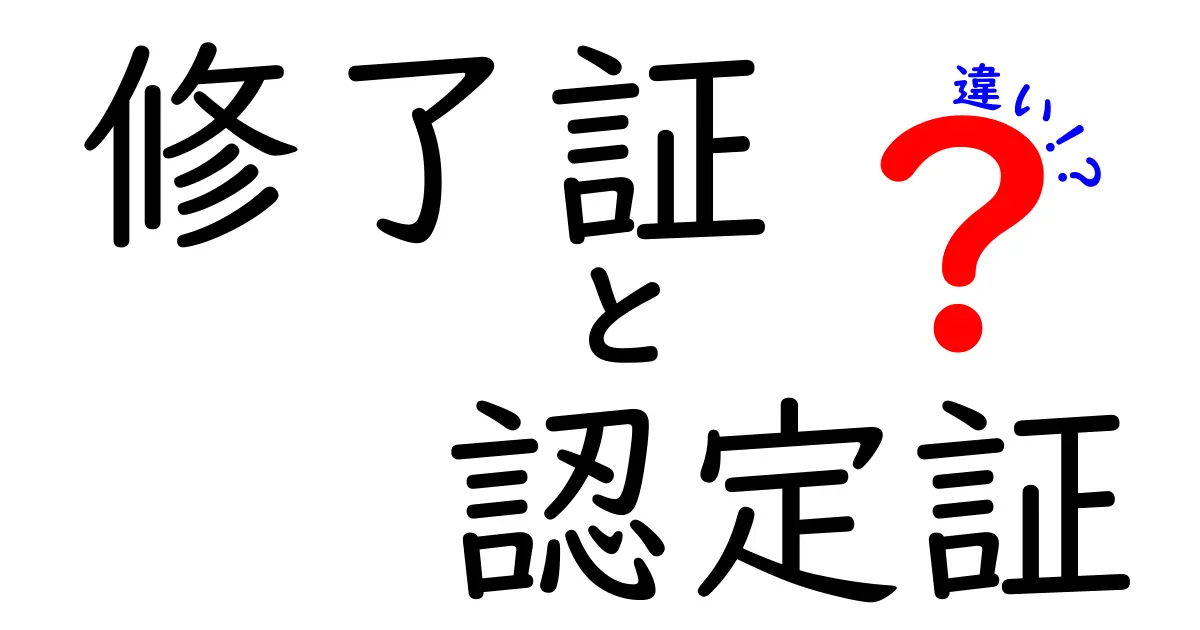 修了証と認定証の違いを徹底解説!意味・用途・取得条件をわかりやすく比較