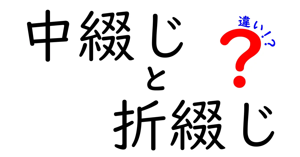 中綴じと折綴じの違いを完全解説:作業現場で使い分けるポイント