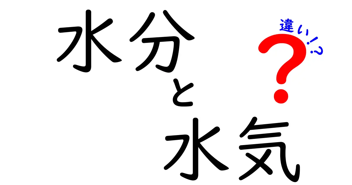 水分と水気の違いとは？日常生活での使い方や意味をわかりやすく解説！