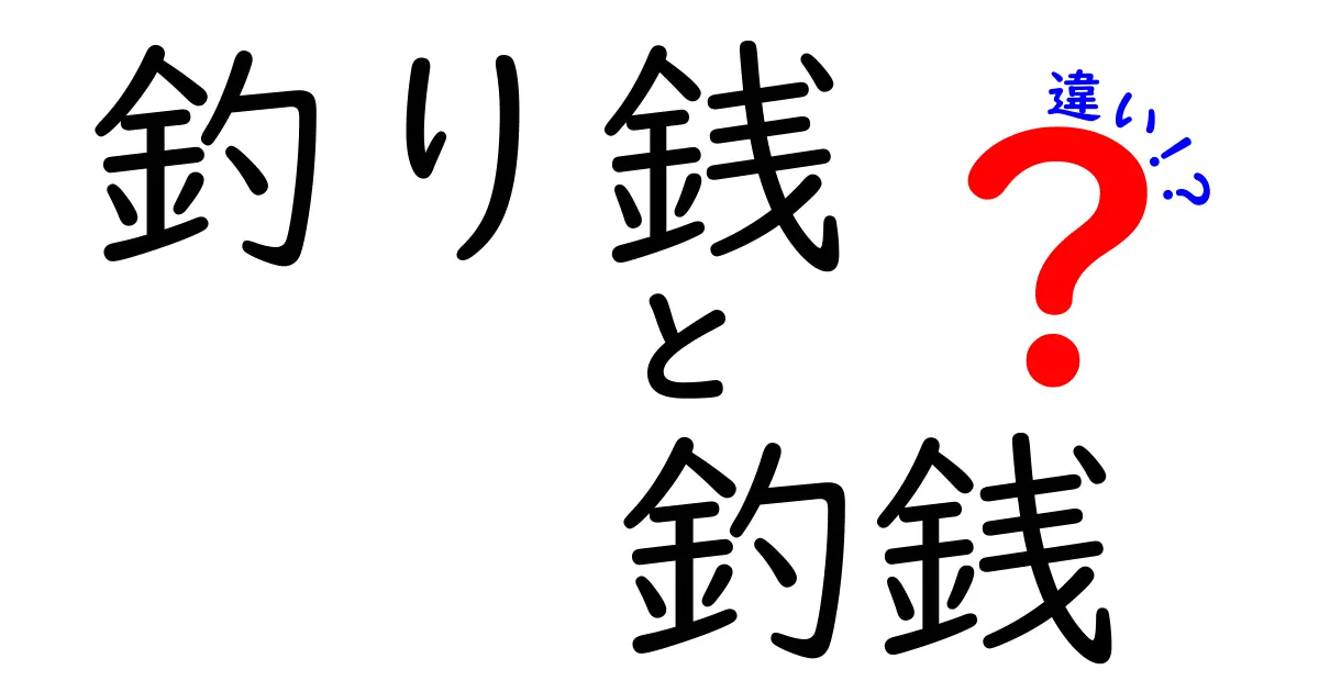 釣り銭と釣銭の違いを徹底解説!意味・読み方・使い方を中学生にもわかる言い換えで