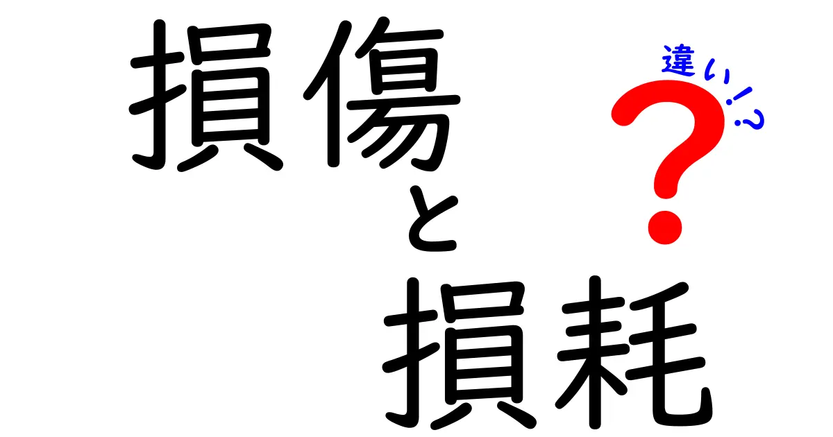 損傷と損耗の違いとは?分かりやすく解説!日常での見分け方も紹介
