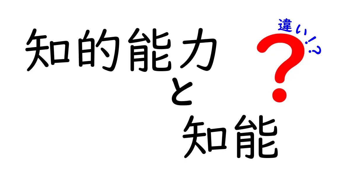 知的能力と知能の違いを解く:子どもにも伝わるポイントと見分け方