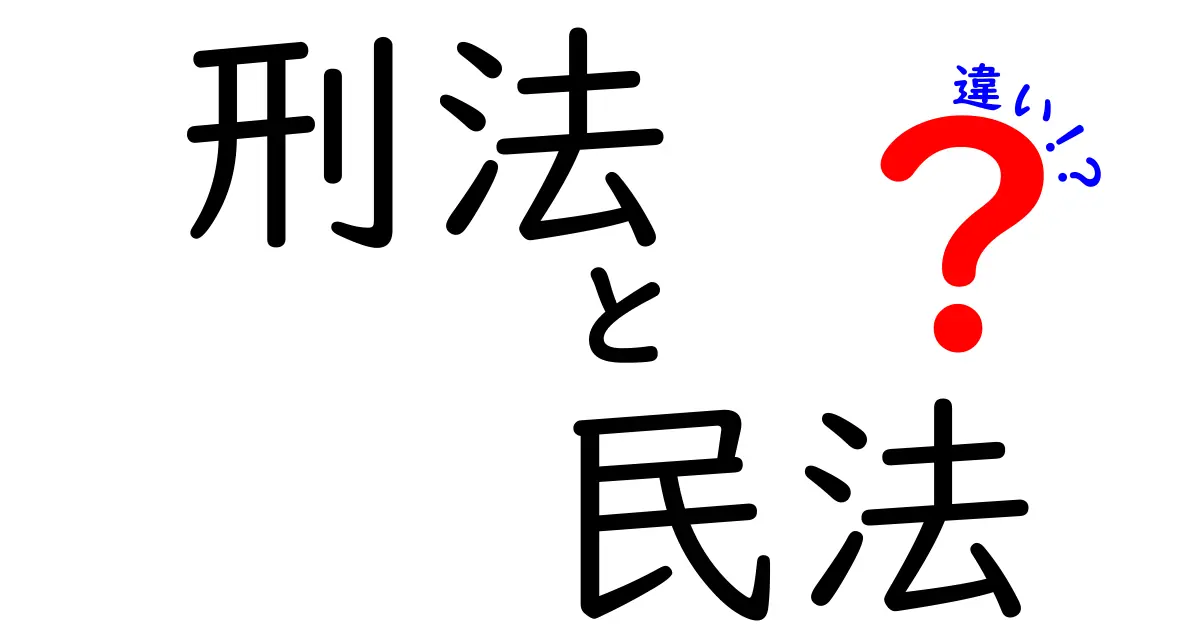 刑法と民法の違いをわかりやすく解説！中学生でも理解できる法律の基本