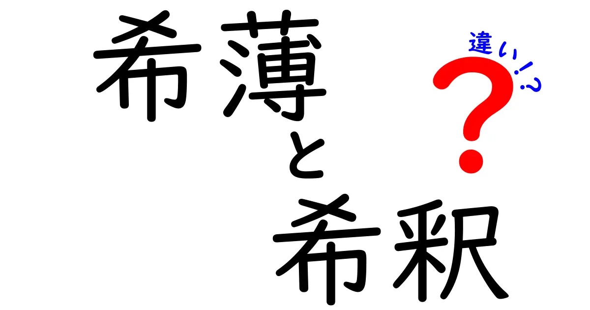 希薄と希釈の違いを1分で理解!日常用語と専門用語の使い分けをわかりやすく解説するクリック必至ガイド