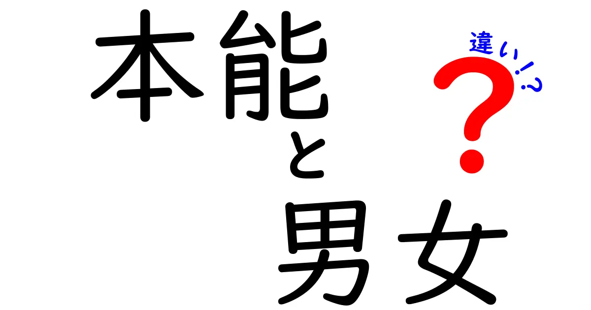 本能と男女の違いって本当にあるの?中学生にもわかるやさしい解説