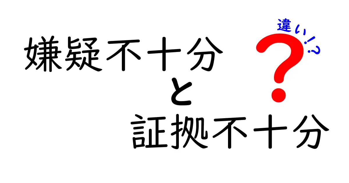嫌疑不十分と証拠不十分の違いをわかりやすく解説！疑われても裁判に進まない理由とは？